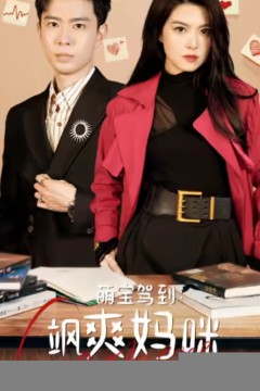 萌宝驾到：飒爽妈咪太酷啦