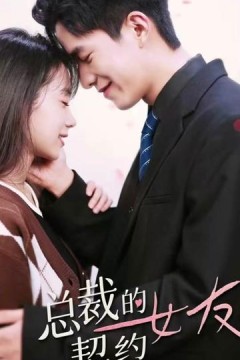 总裁的契约女友