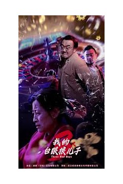 我的白眼狼儿子