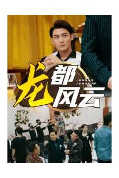 龙都风云