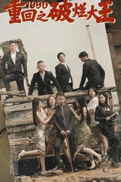 重回1990之破烂大王