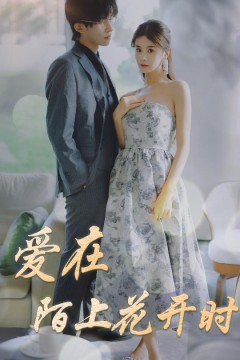 爱在陌上花开时