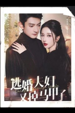 逃婚夫妇又掉马甲了