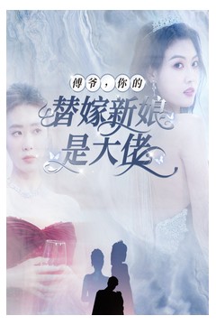 傅爷，你的替嫁新娘是大佬
