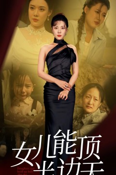 女儿能顶半边