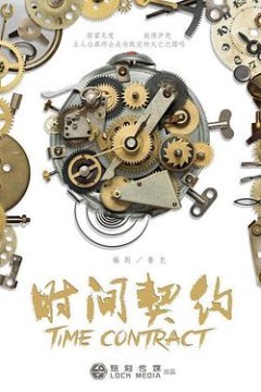 时间契约