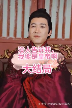 没人告诉我，我爹是皇帝啊