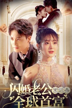 闪婚老公竟然是全球首富