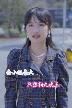 余小姐每天只想朝九晚五