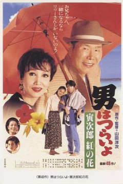 寅次郎的故事48：寅次郎红之花
