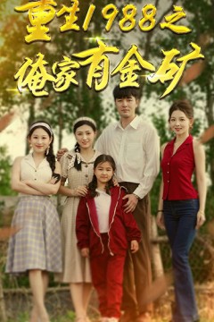 重生1988之俺家有金矿