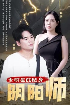女明星的贴身阴阳师