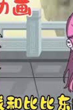 我和比比东绑定了