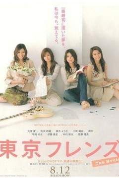 东京朋友电影版