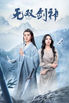 新版：无双剑神