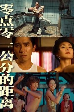 零点零一公分的距离