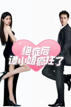 绝症后谭小姐疯狂了