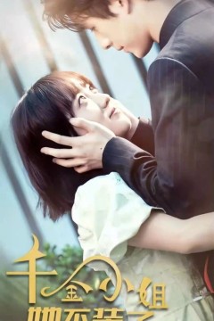 千金小姐她不装穷了