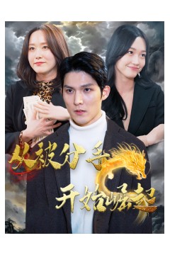 从被分手开始崛起