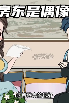 我的房东是偶像歌手