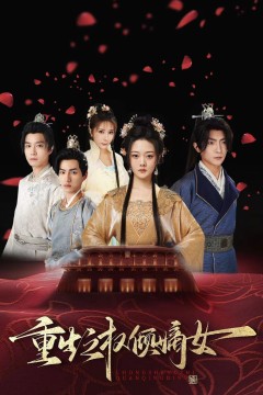 重生之权倾嫡女