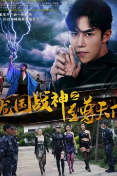 龙国战神之至尊天下