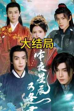 昨夜星辰又逢君