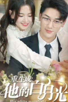 重生成他的白月光