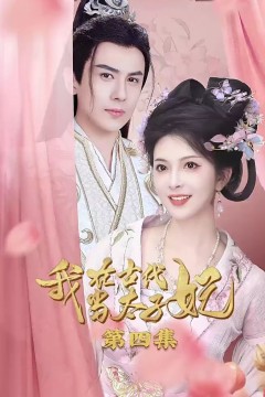 我在古代当太子妃