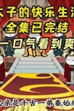 太子的快乐生活