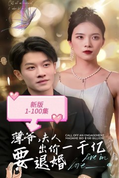 新版薄爷，夫人出价一千亿要退婚