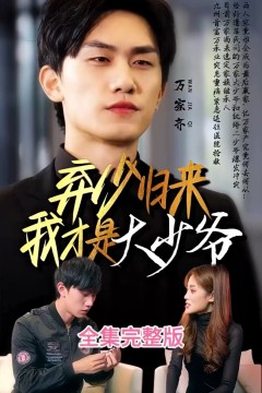 弃少归来我才是大少爷