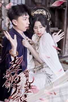 左手封神榜右手美娇娘，我叫林凡我最狂