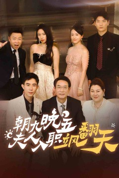 朝九晚五，夫人入职飒翻天