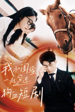 我和闺蜜一起穿进狗血