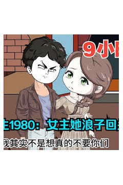 重生1980浪子回头