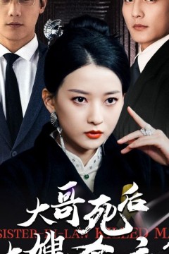 大哥死后大嫂杀疯了