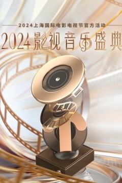 2024影视音乐盛典