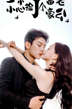 一不小心捡了个富豪老公