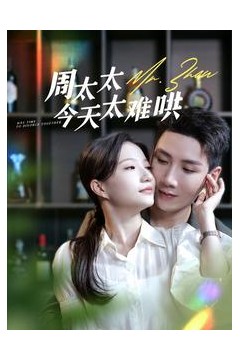 周太太今天太难哄