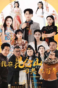 我在昆仑山闭关三百年