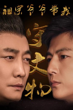 祖宗爷爷带我守文物