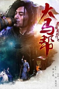 寻侠英雄传之大马帮