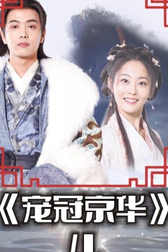 宠冠京华
