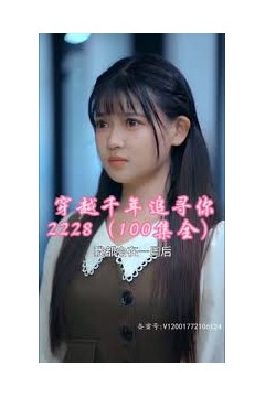 穿越千年追寻你