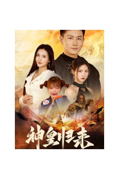 新版：神皇归来