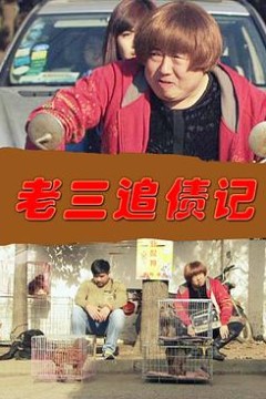 老三追债记