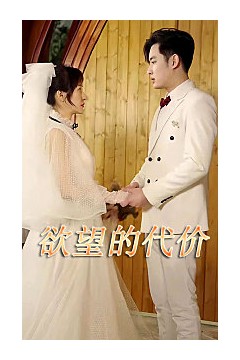 欲望的代价短剧版