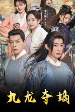 九龙夺嫡之废物皇子逆袭成帝