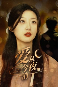 爱从今夜消亡
